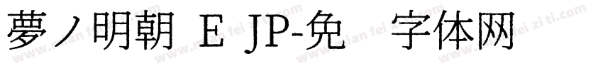夢ノ明朝 E JP字体转换